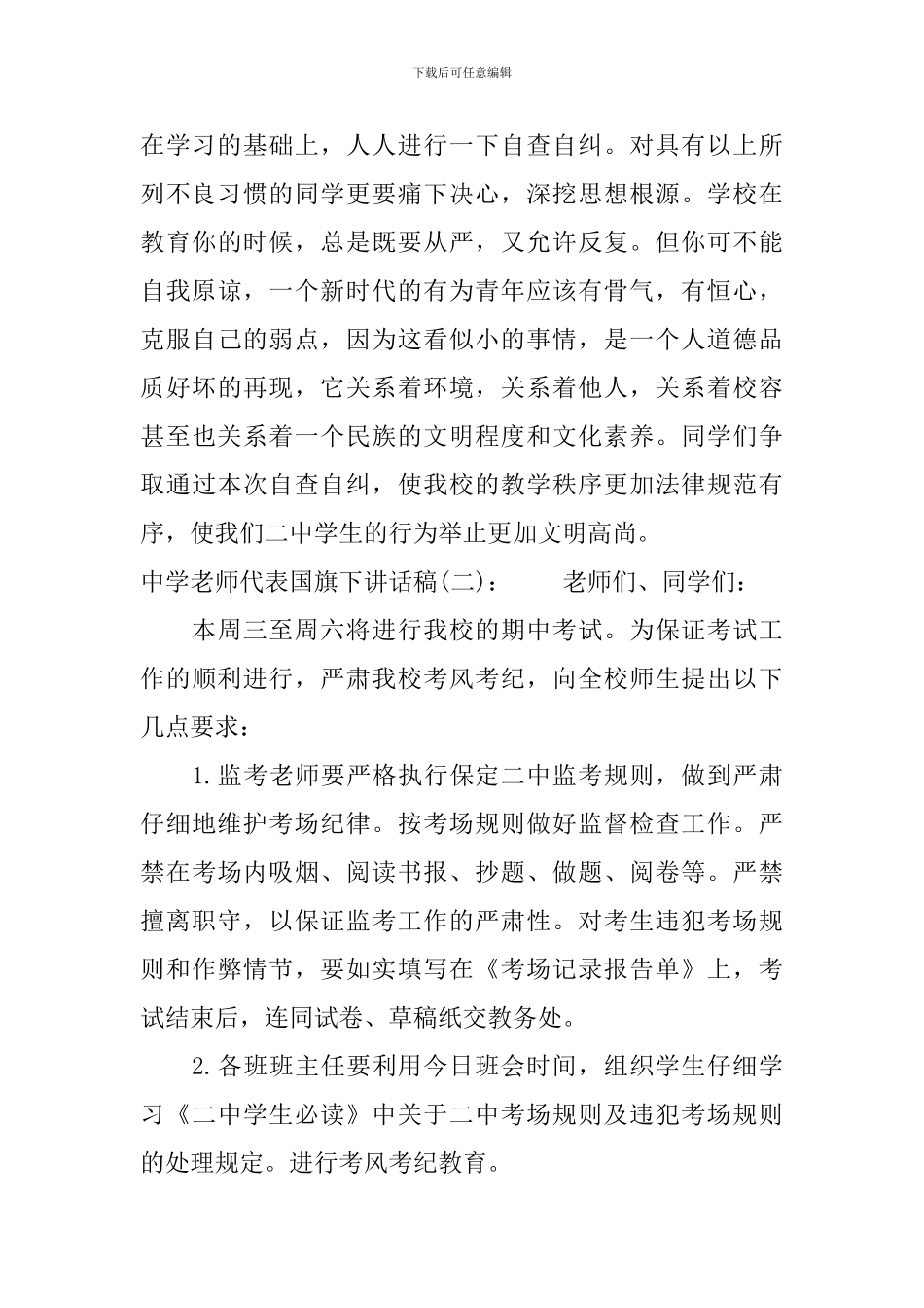 中学教师代表国旗下讲话稿_第3页
