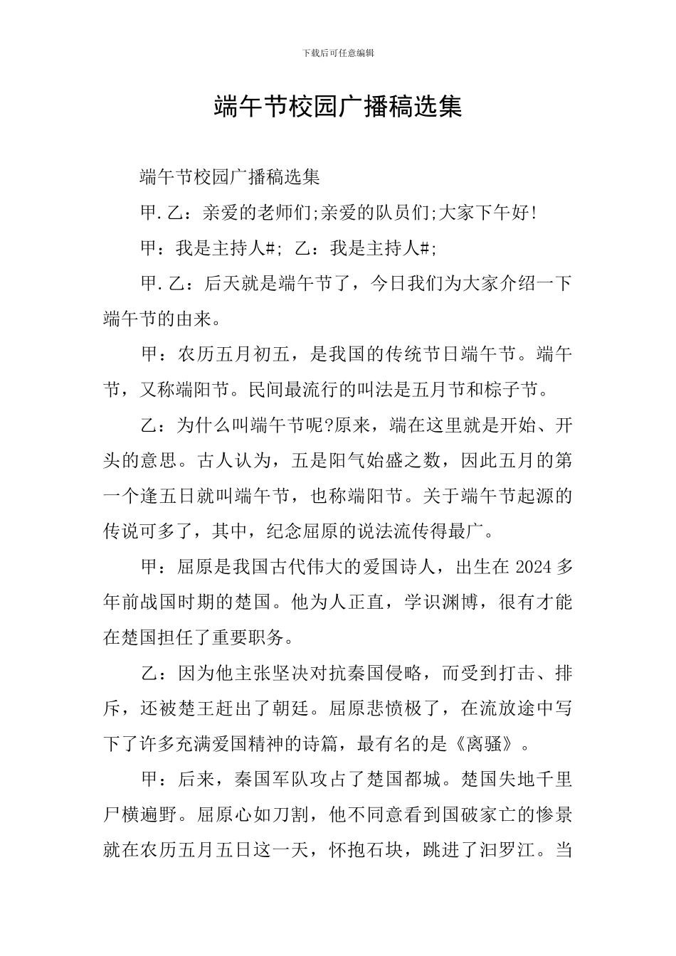 端午节校园广播稿选集_第1页