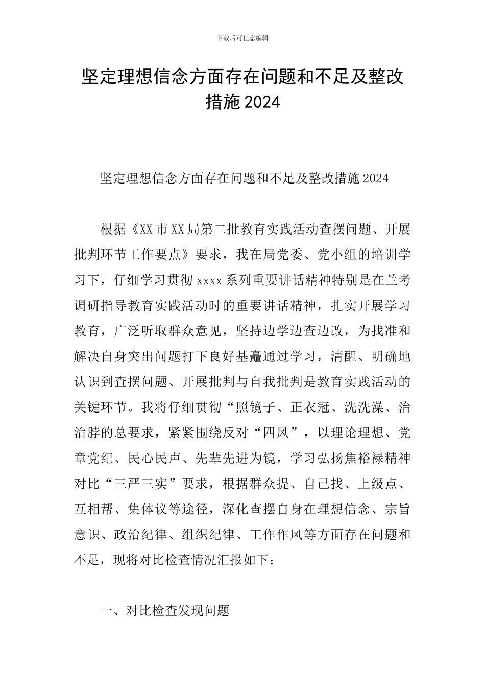 坚定理想信念方面存在问题和不足及整改措施2024_第1页