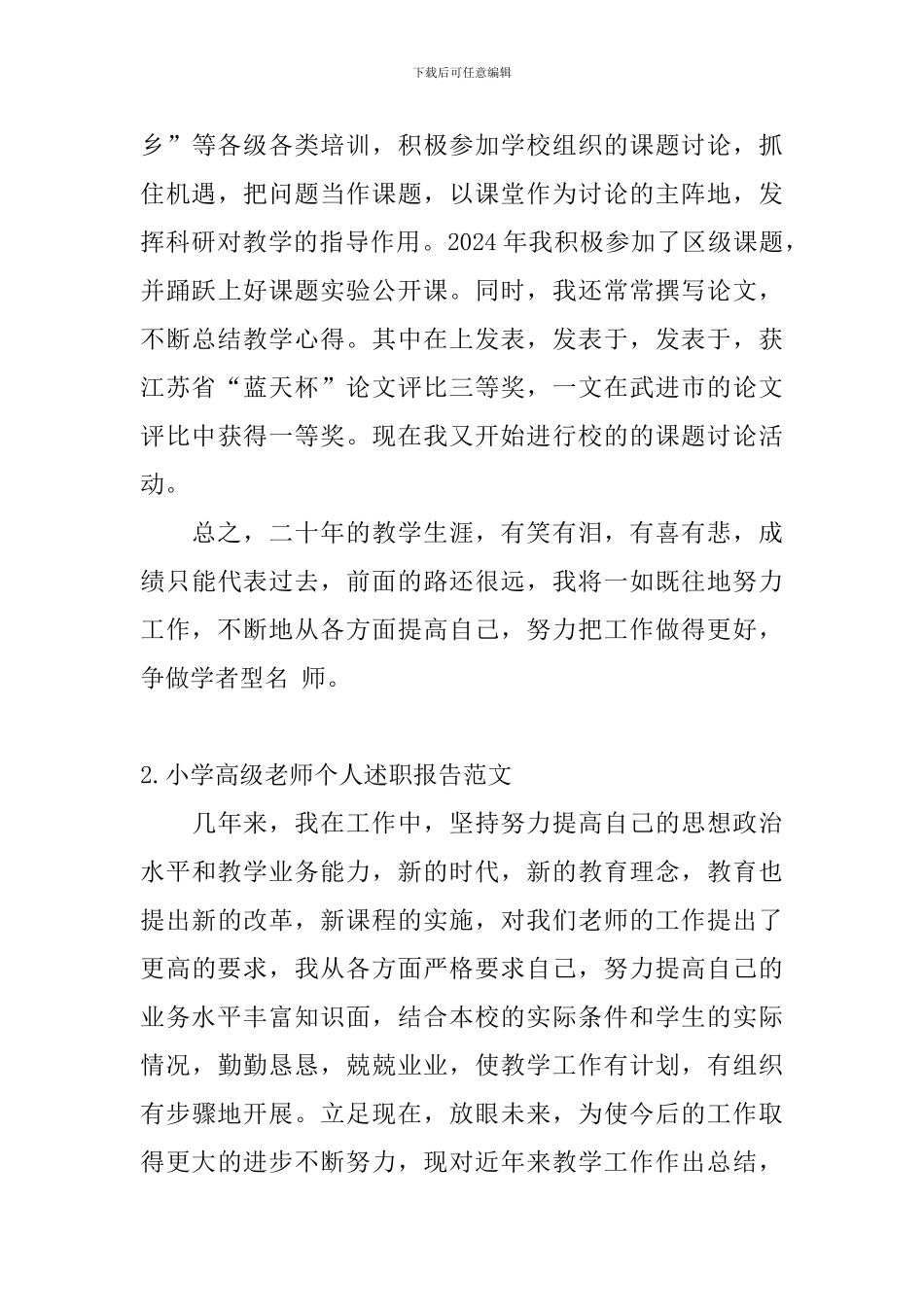 小学高级教师个人述职报告范文_第3页