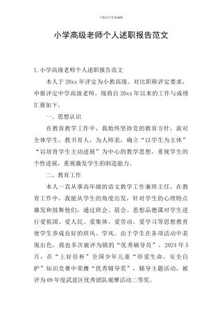 小学高级教师个人述职报告范文