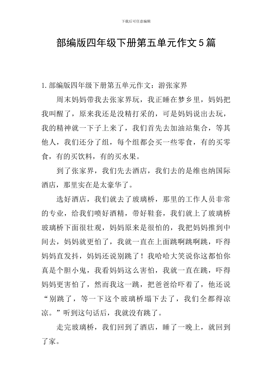 部编版四年级下册第五单元作文5篇_第1页