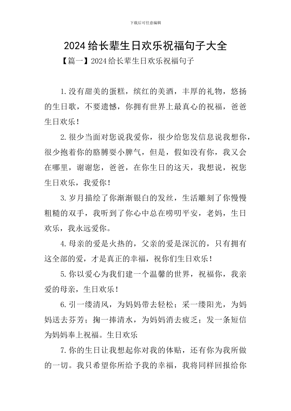 2024给长辈生日快乐祝福句子大全_第1页