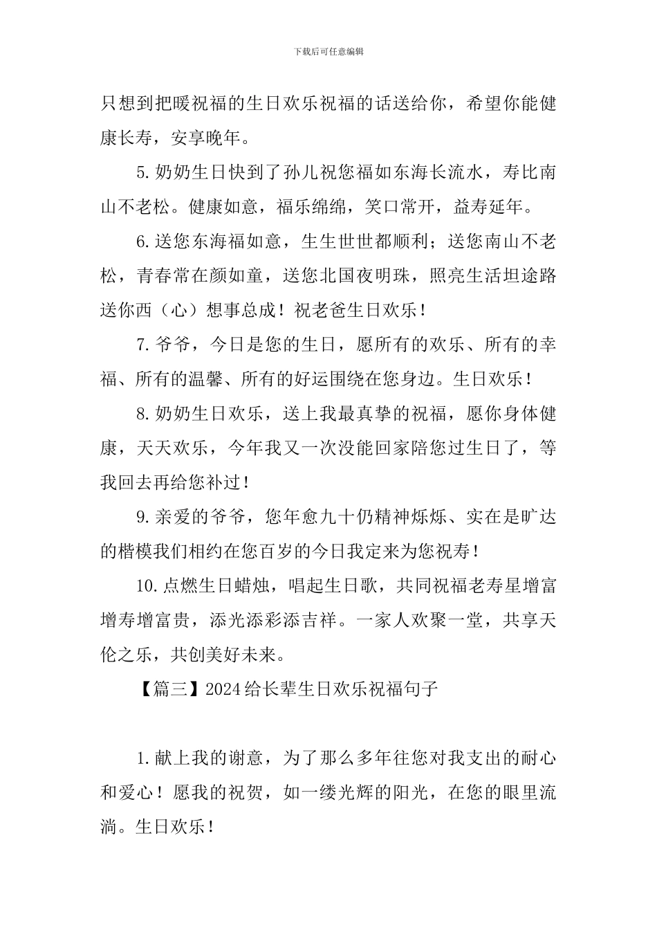 2024给长辈生日快乐祝福句子大全_第3页