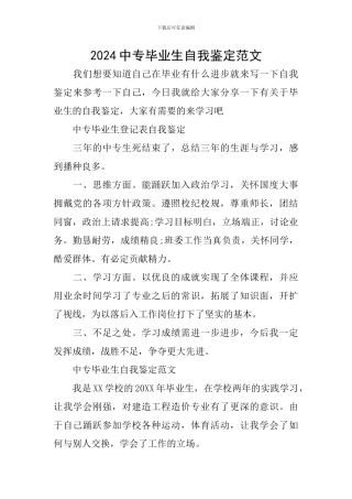 2024中专毕业生自我鉴定范文