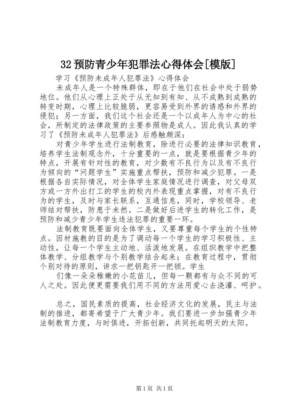 32预防青少年犯罪法心得体会[模版] (3)_第1页