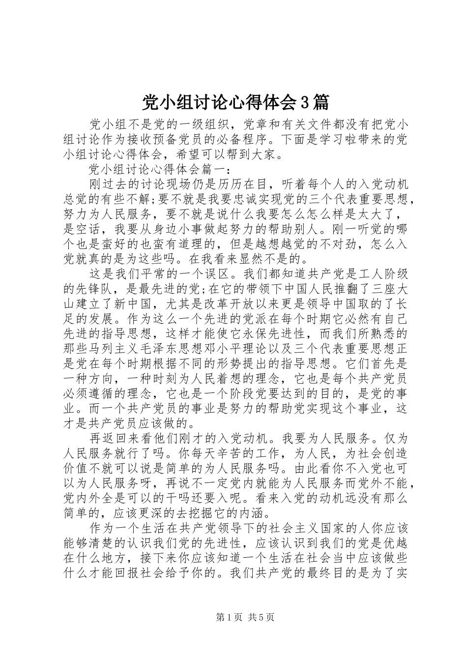 党小组讨论心得体会3篇_第1页