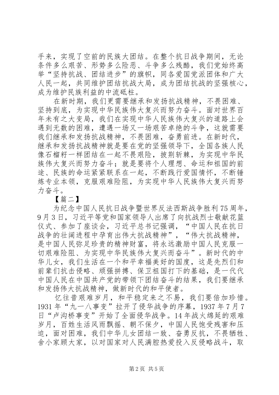 在新时代弘扬抗战精神的心得体会3篇_第2页