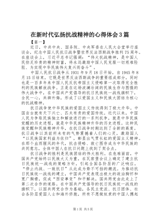 在新时代弘扬抗战精神的心得体会3篇