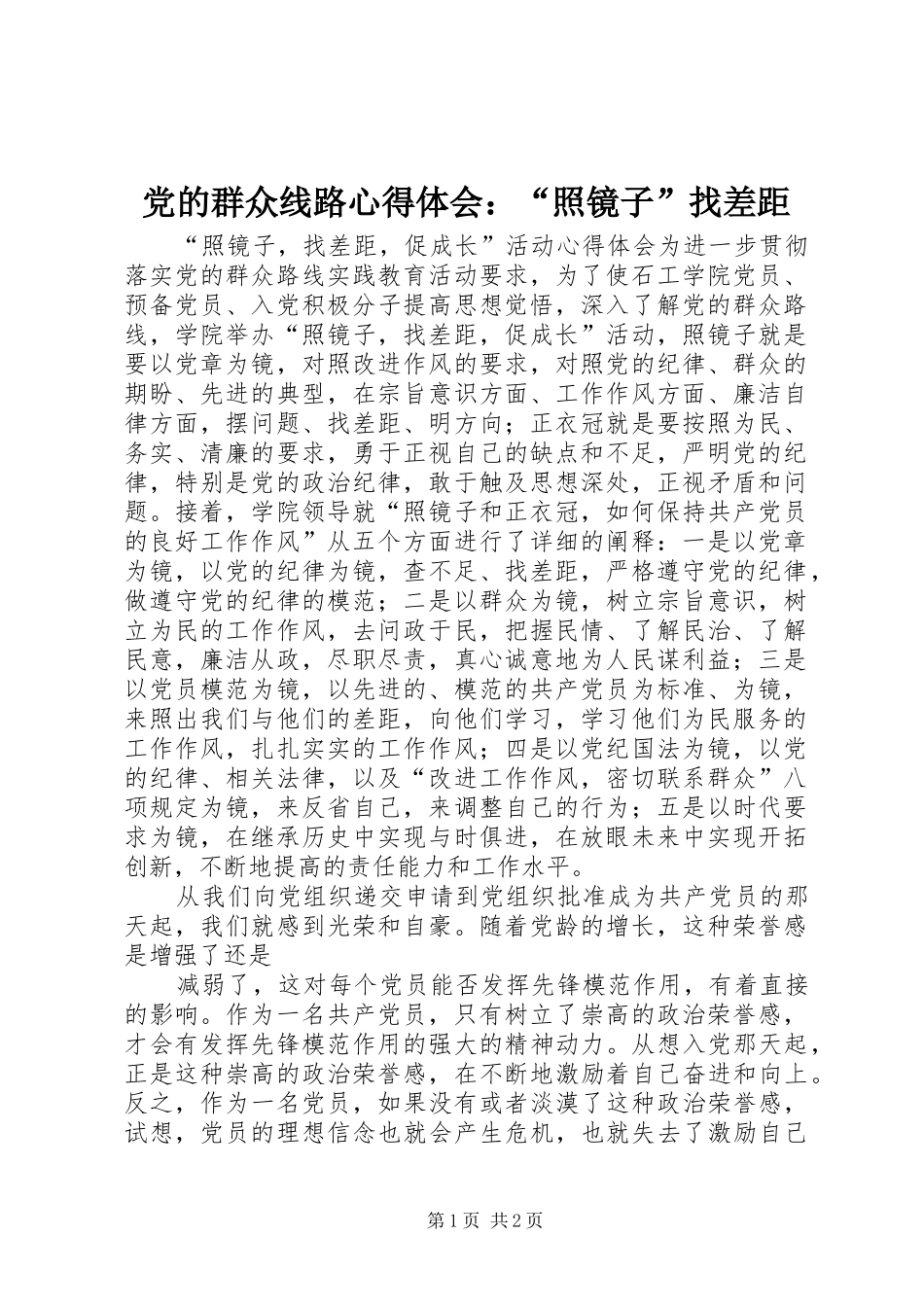 党的群众线路心得体会：“照镜子”找差距_第1页
