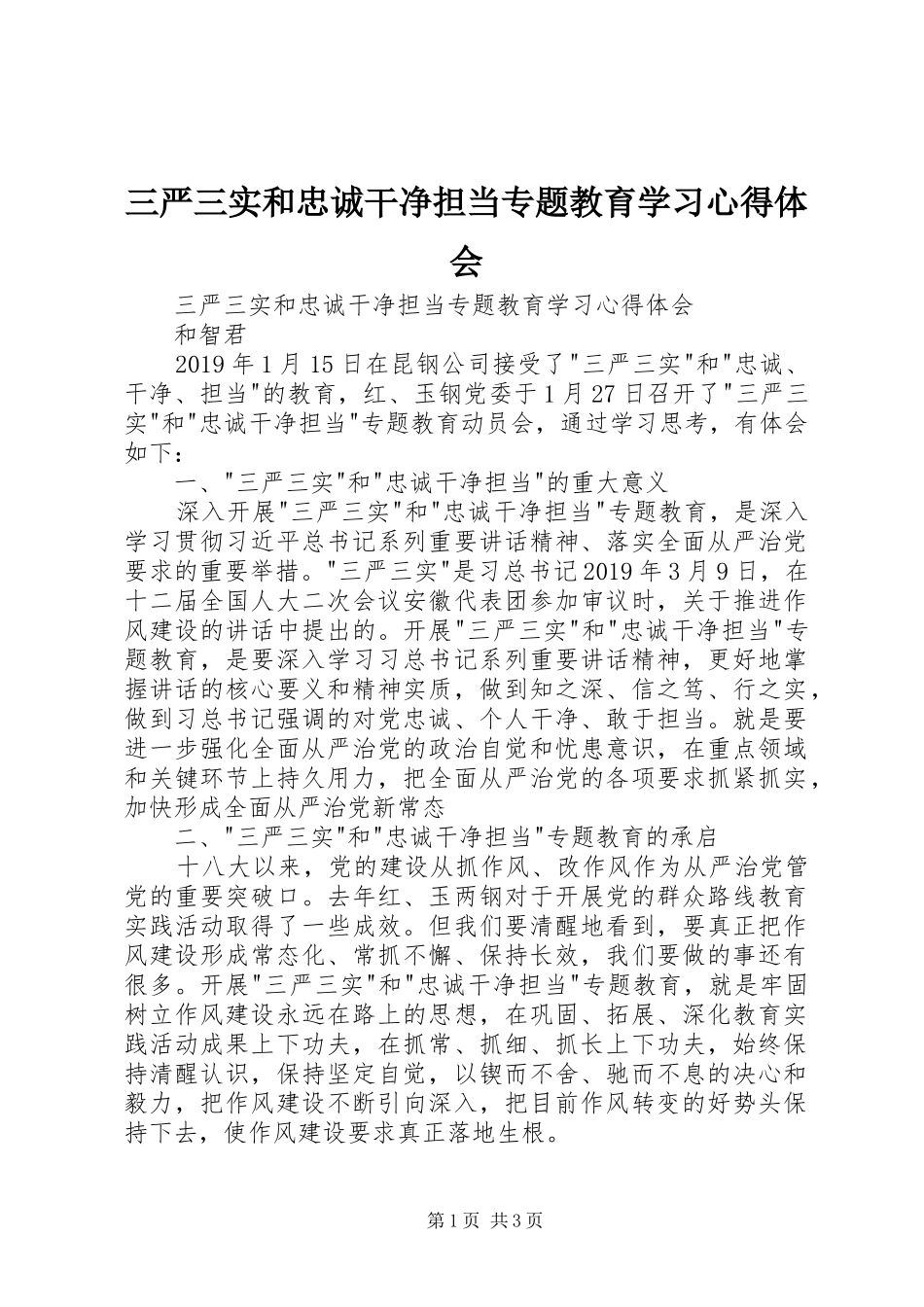 三严三实和忠诚干净担当专题教育学习心得体会_第1页