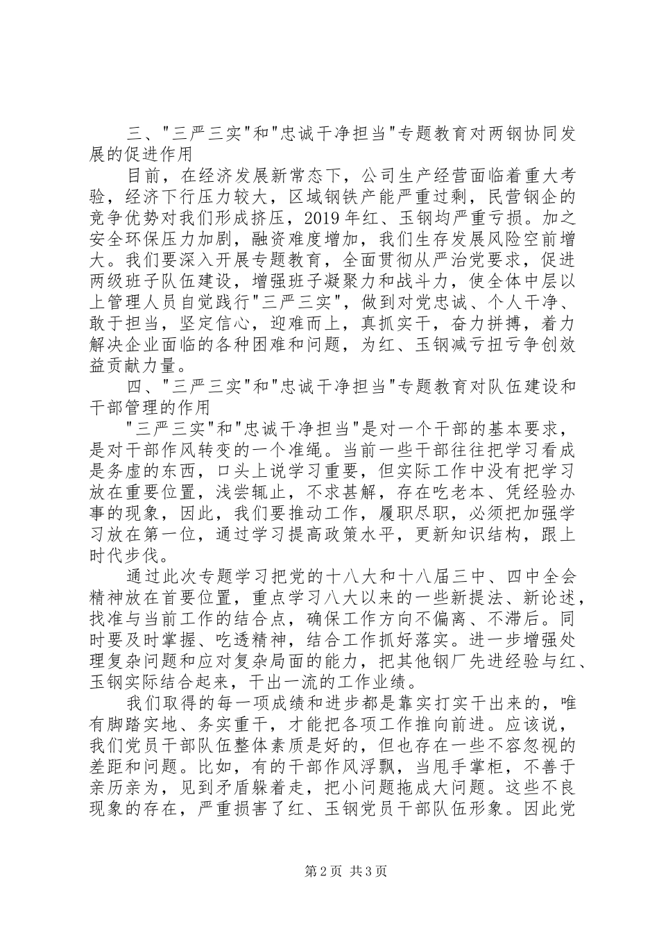三严三实和忠诚干净担当专题教育学习心得体会_第2页