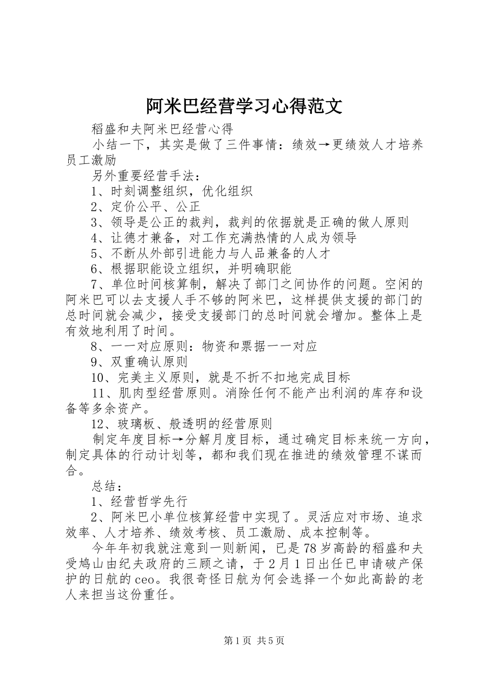 阿米巴经营学习心得范文_第1页