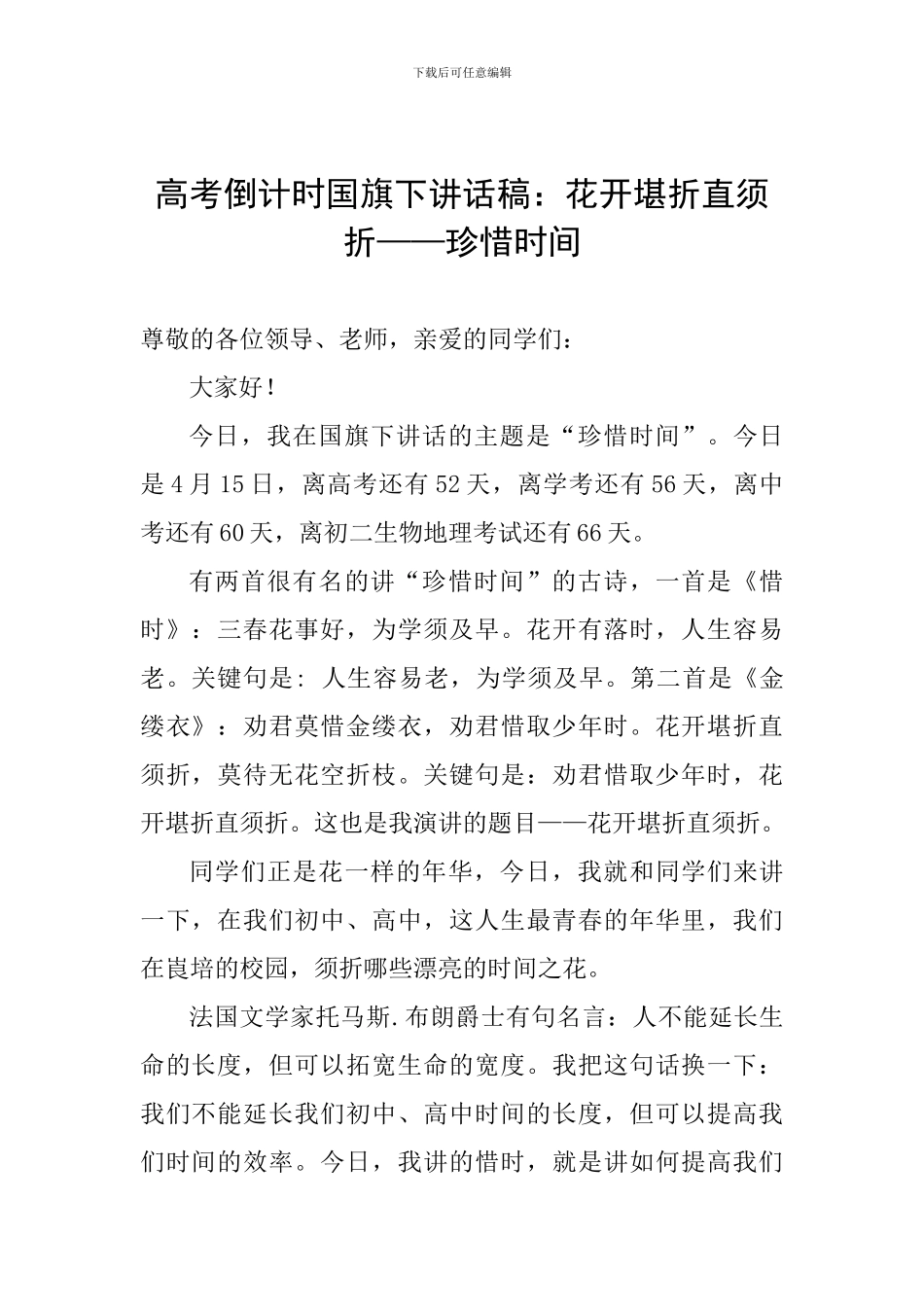 高考倒计时国旗下讲话稿：花开堪折直须折——珍惜时间_第1页