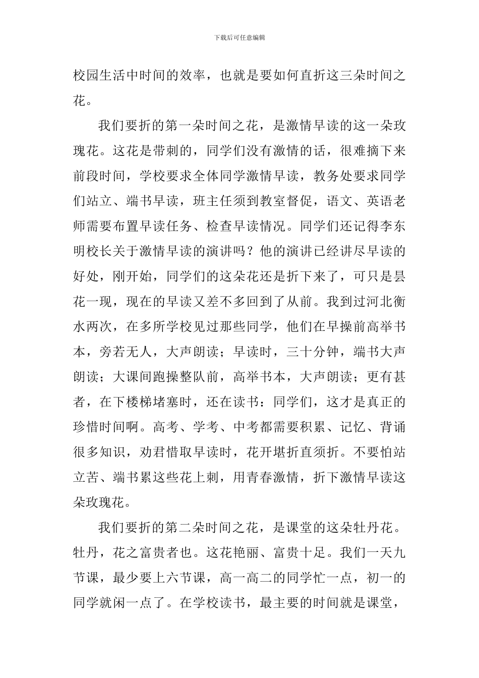 高考倒计时国旗下讲话稿：花开堪折直须折——珍惜时间_第2页