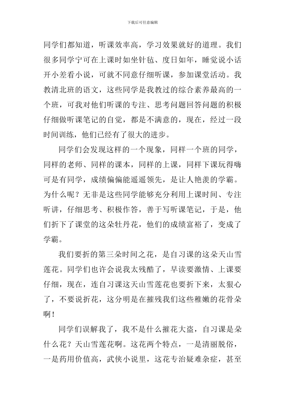 高考倒计时国旗下讲话稿：花开堪折直须折——珍惜时间_第3页