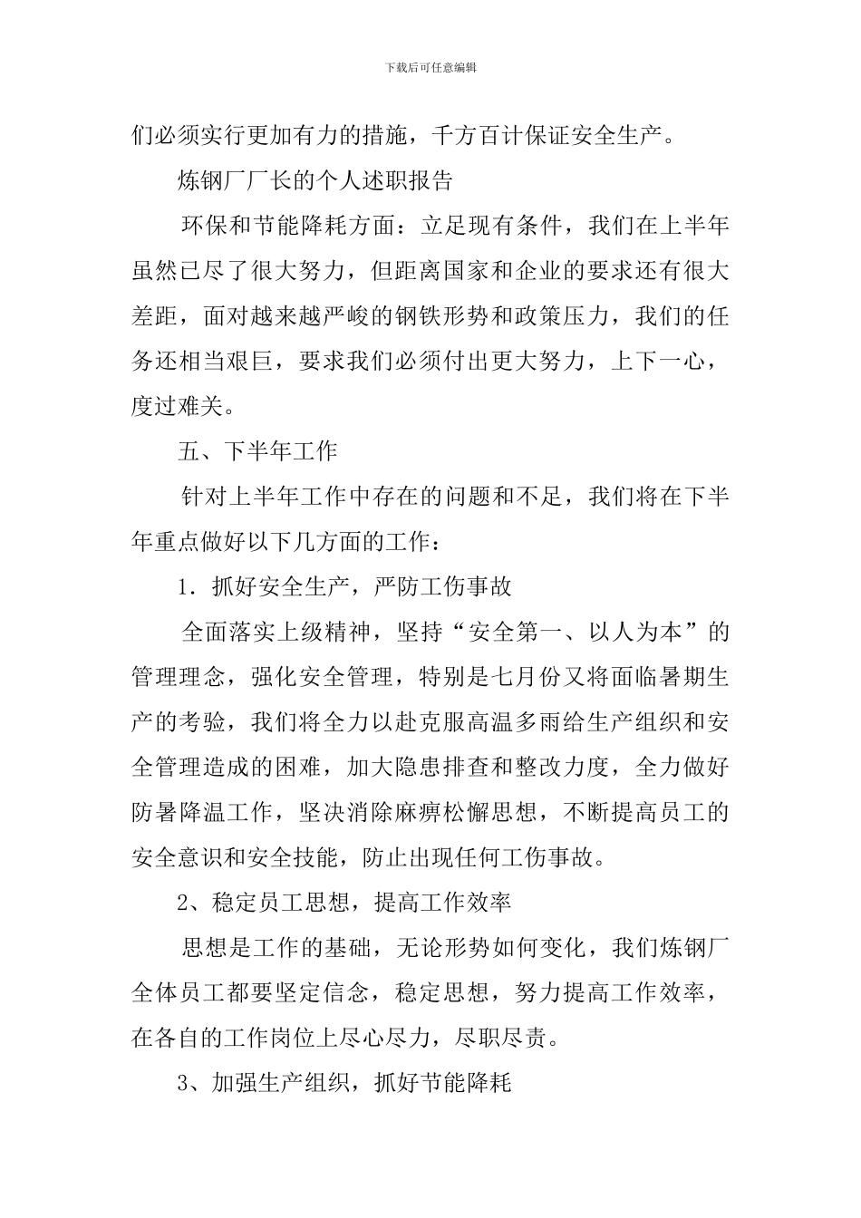 炼钢厂厂长的个人述职报告范文_第3页