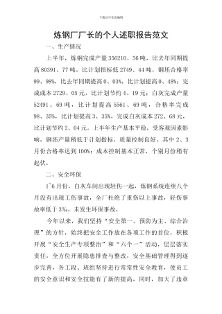 炼钢厂厂长的个人述职报告范文