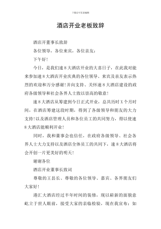 酒店开业老板致辞