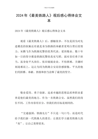 2024年《最美铁路人》观后感心得体会文本