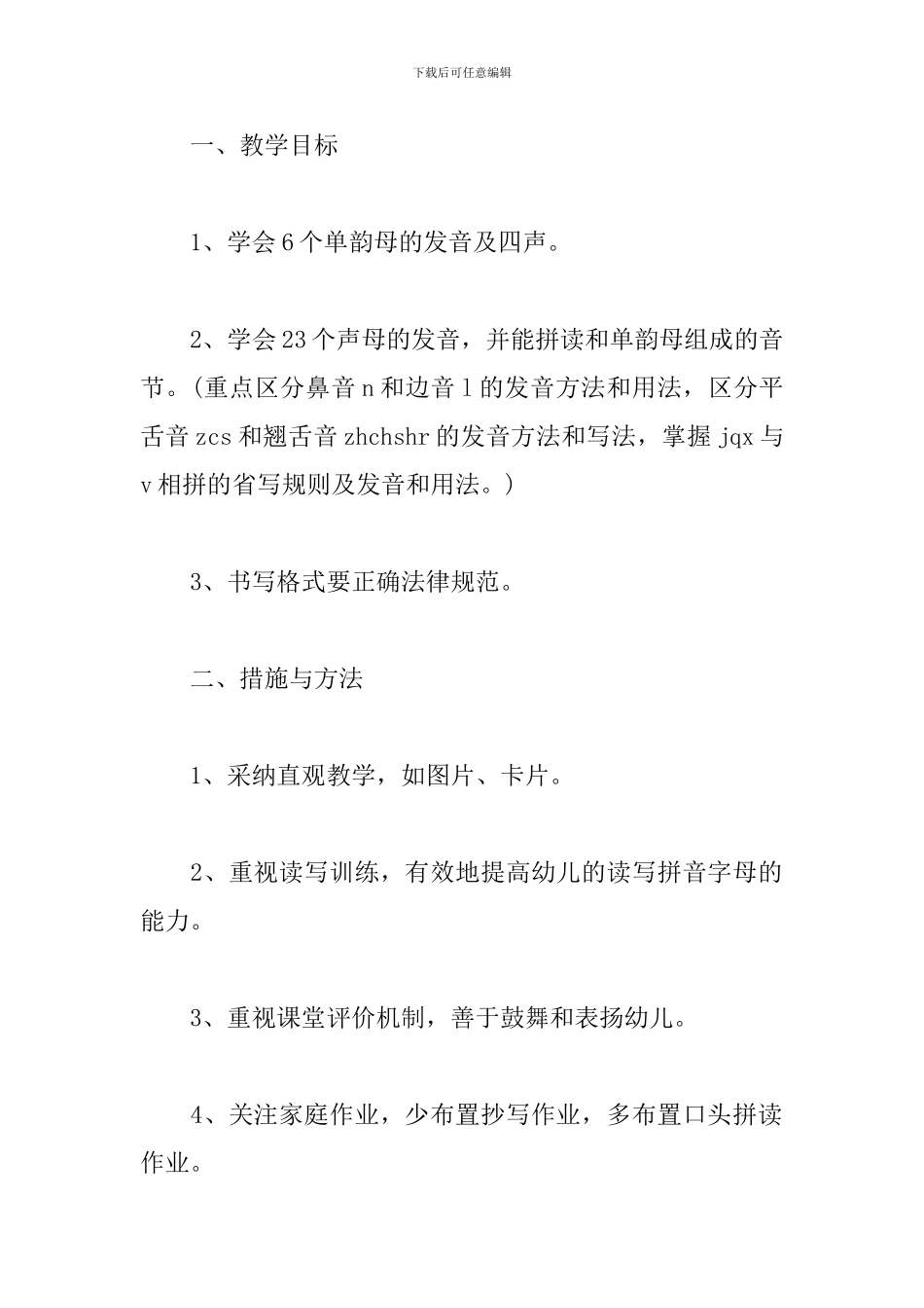 幼儿园学前班班级工作计划_第2页