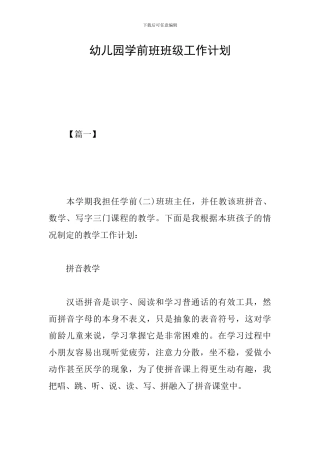 幼儿园学前班班级工作计划