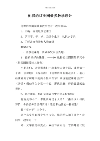 他得的红圈圈最多教学设计