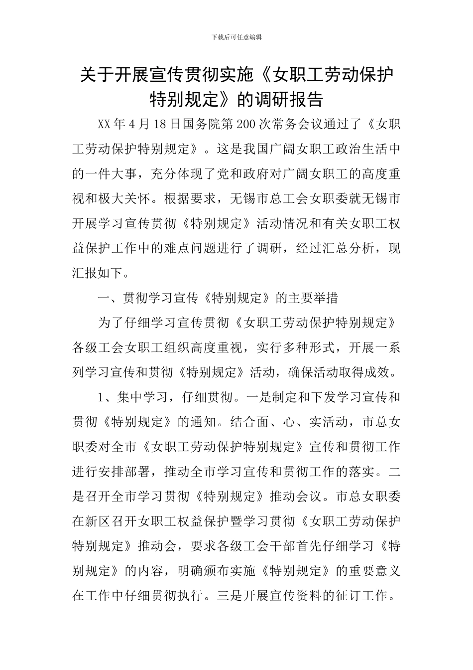 关于开展宣传贯彻实施《女职工劳动保护特别规定》的调研报告_第1页