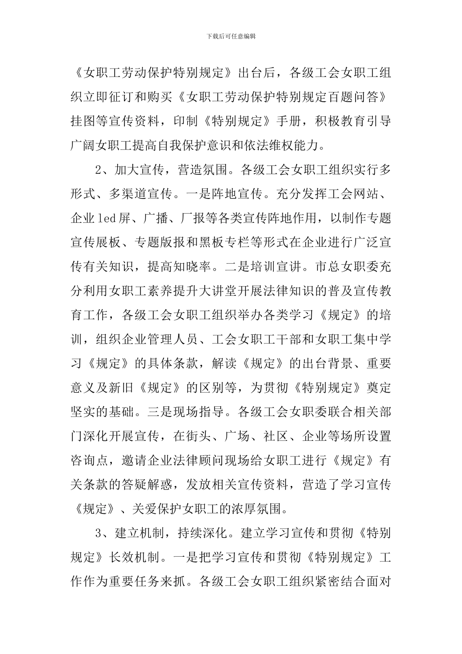 关于开展宣传贯彻实施《女职工劳动保护特别规定》的调研报告_第2页