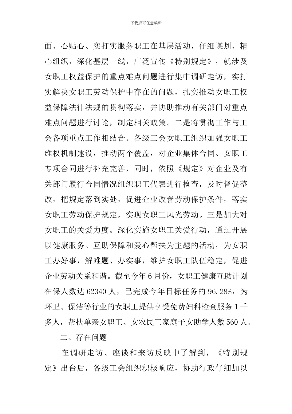 关于开展宣传贯彻实施《女职工劳动保护特别规定》的调研报告_第3页