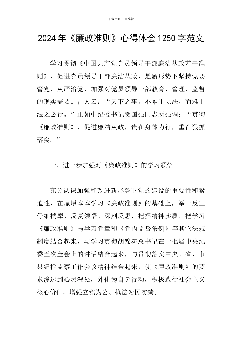 2024年《廉政准则》心得体会1250字范文_第1页