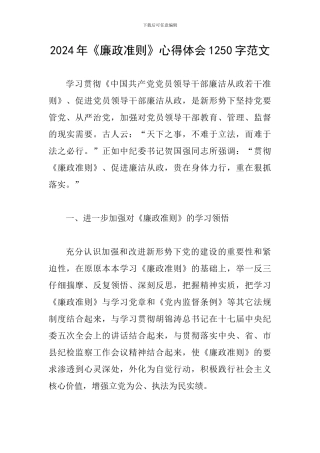 2024年《廉政准则》心得体会1250字范文