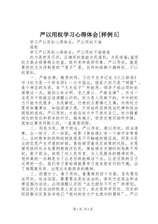 严以用权学习心得体会[样例5]_3