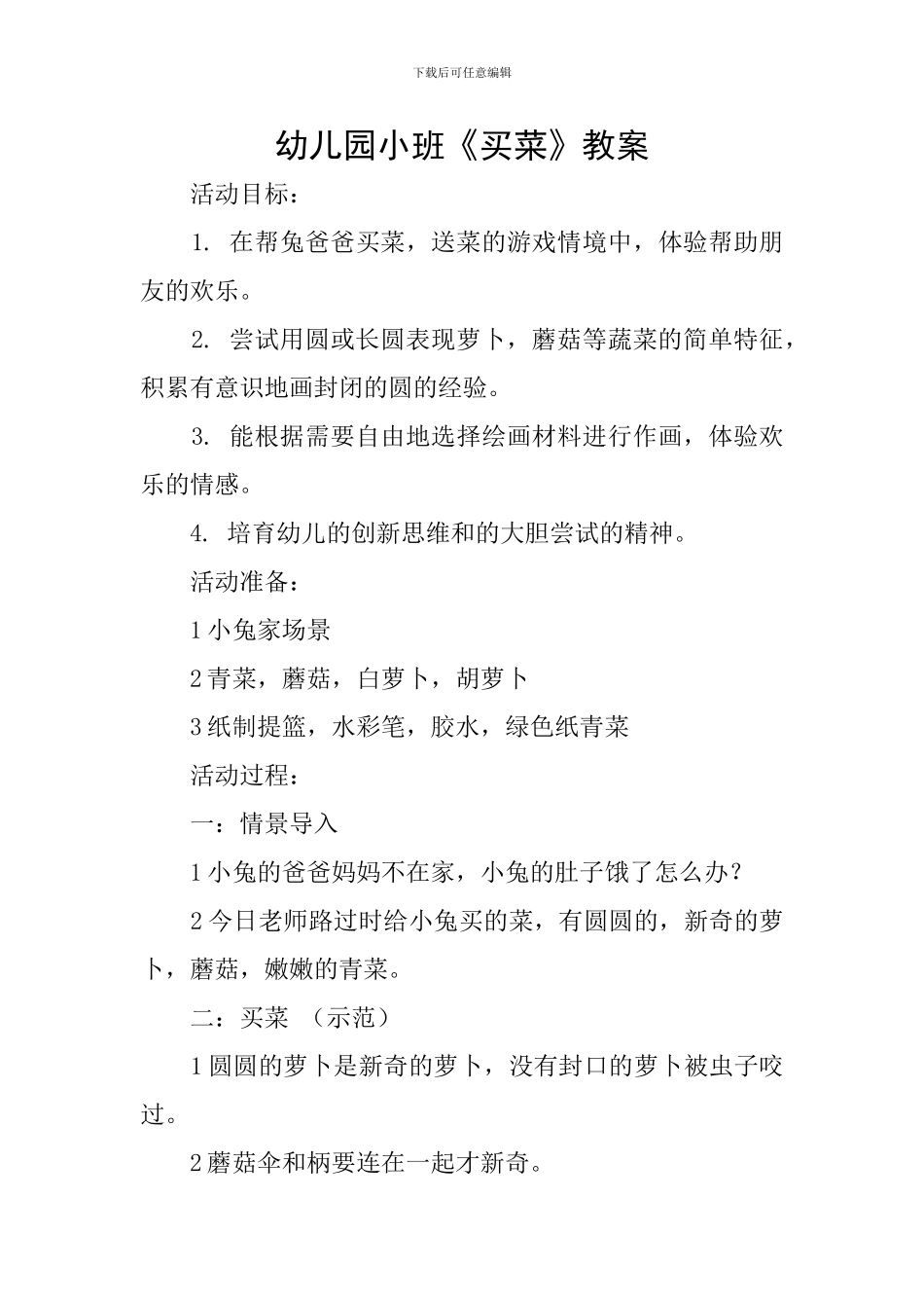 幼儿园小班《买菜》教案_第1页
