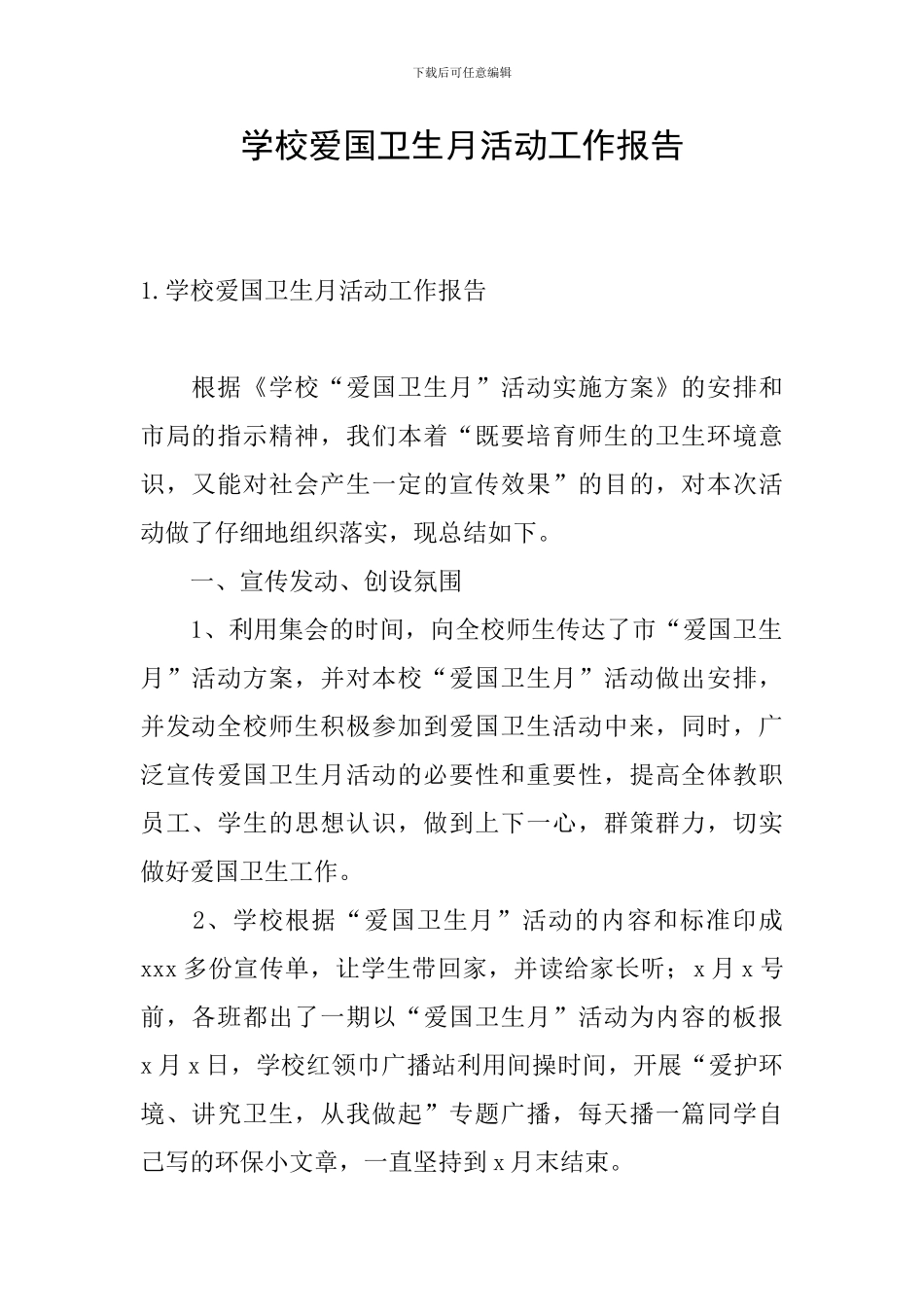 学校爱国卫生月活动工作报告_第1页