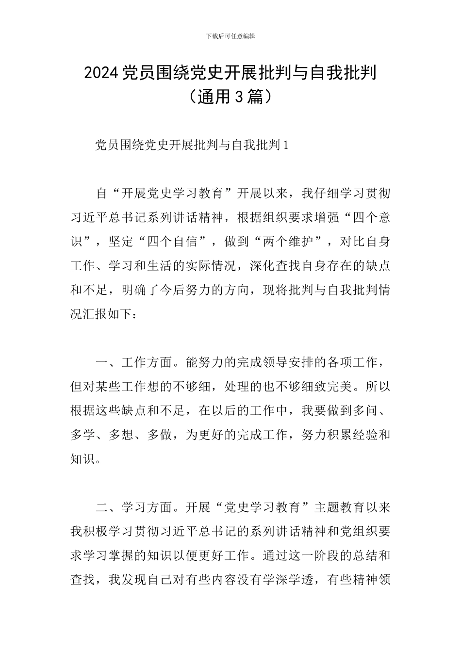 2024党员围绕党史开展批评与自我批评_第1页