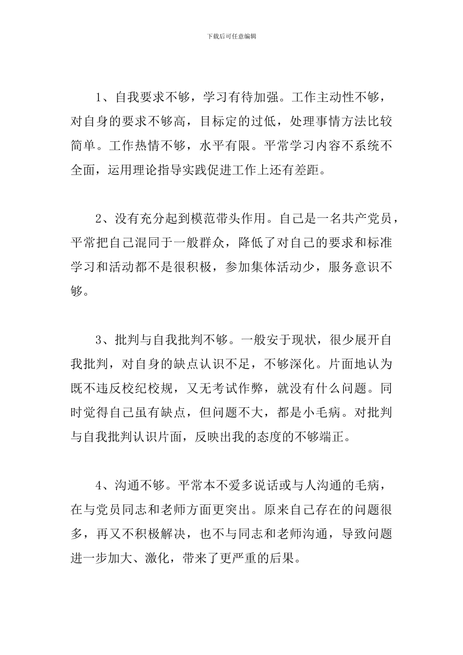 2024党员围绕党史开展批评与自我批评_第3页