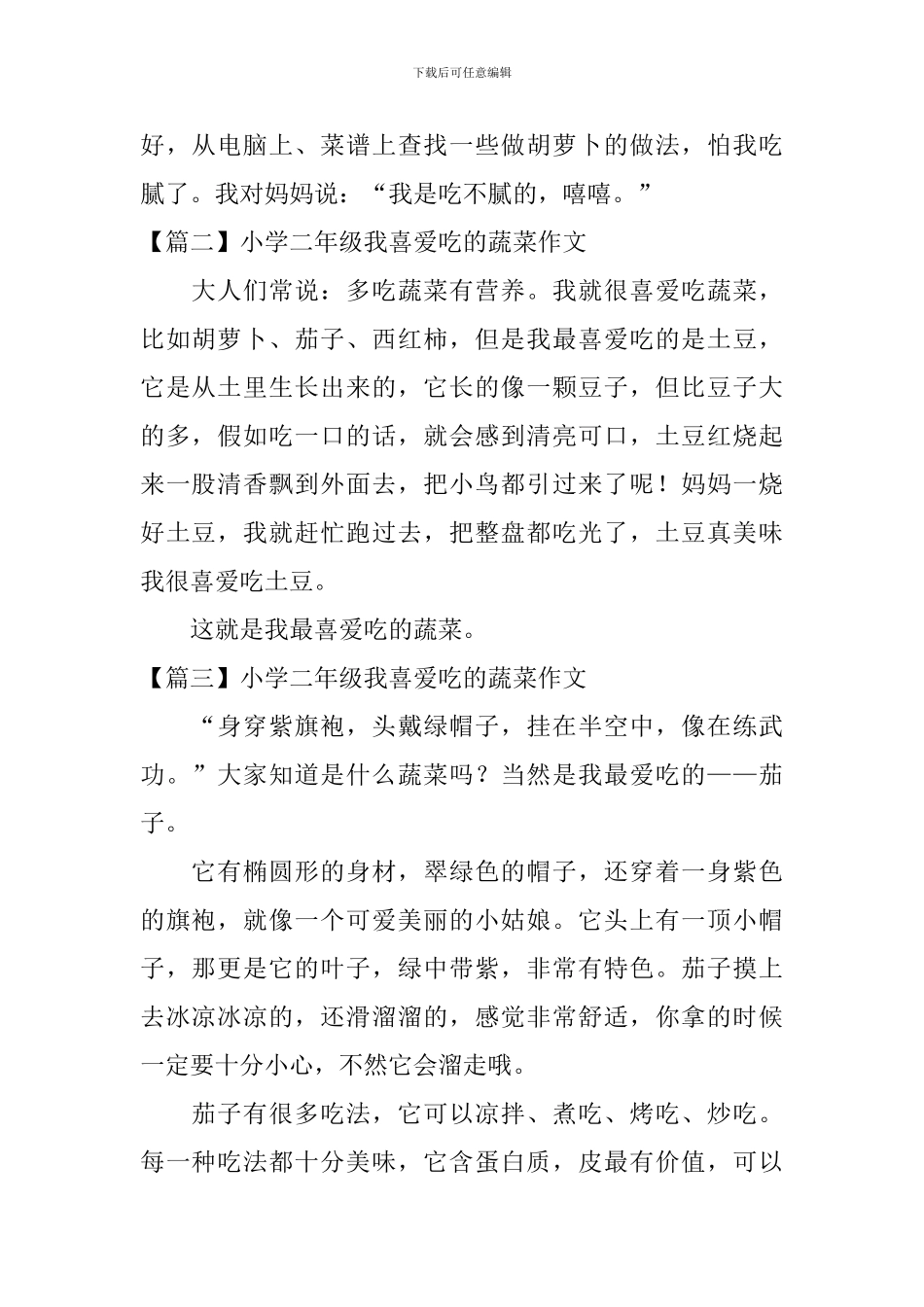 小学二年级我喜欢吃的蔬菜作文_第2页