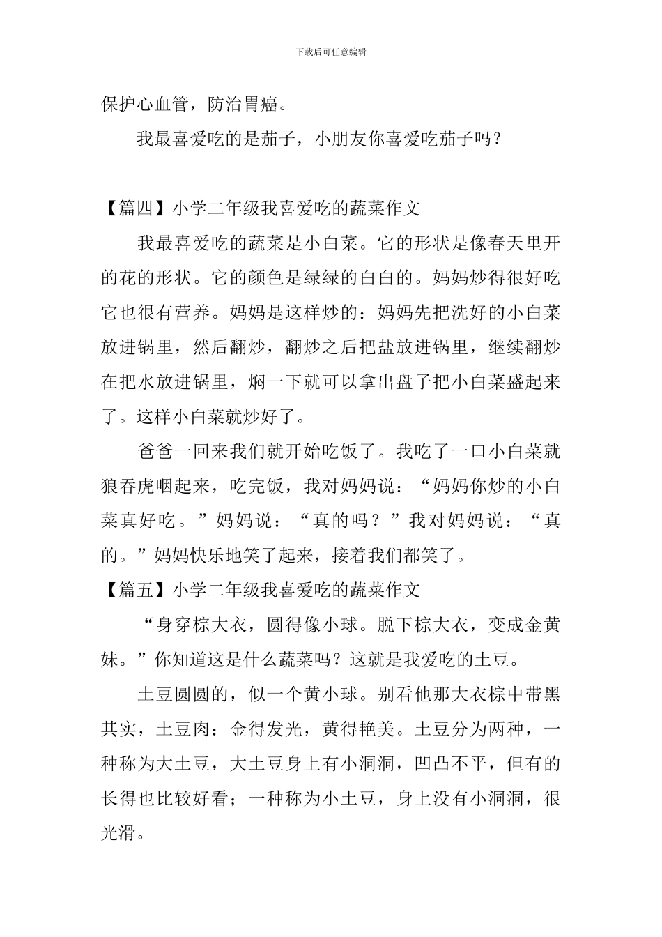 小学二年级我喜欢吃的蔬菜作文_第3页