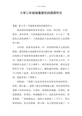 小学二年级我喜欢吃的蔬菜作文