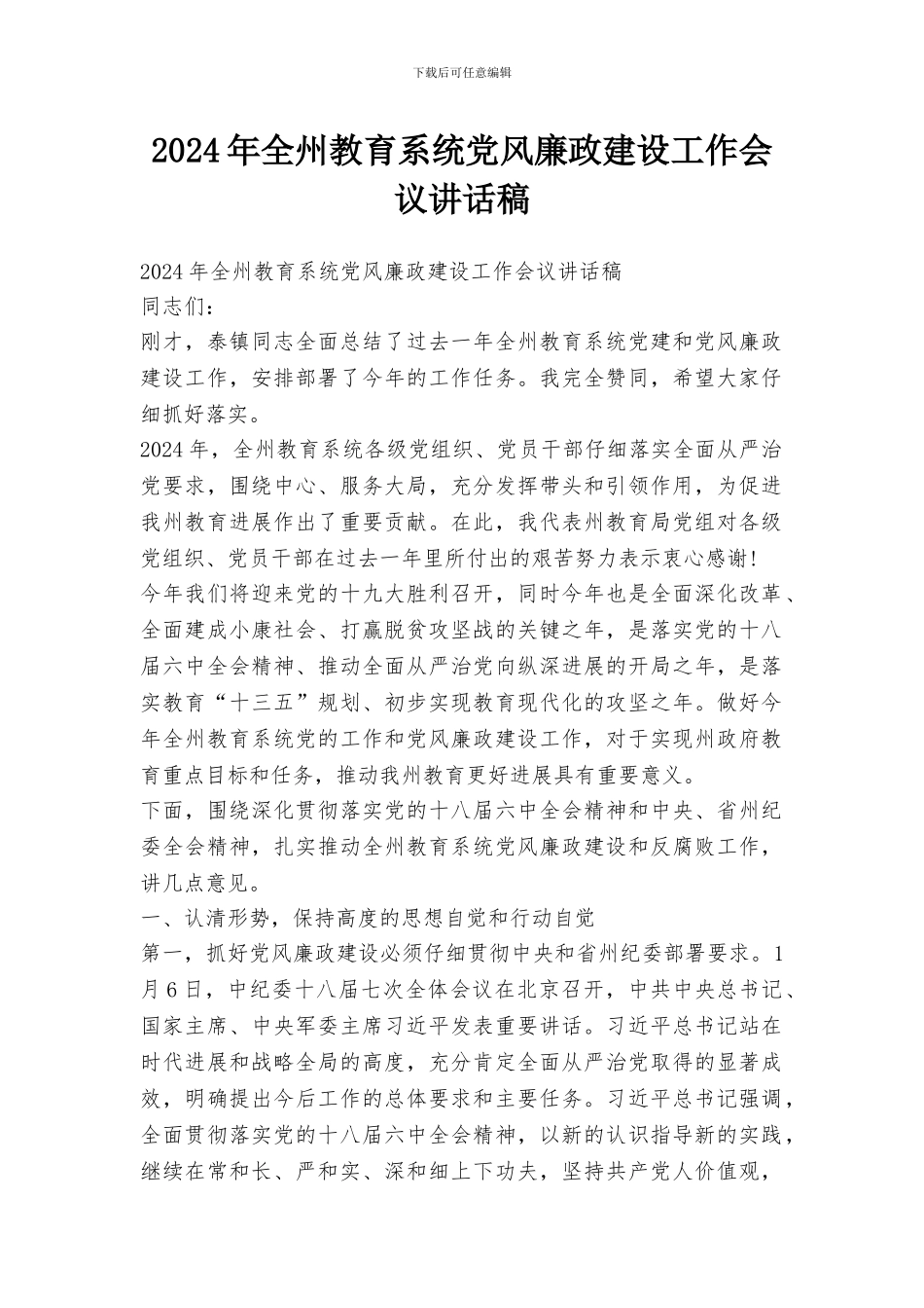 2024年全州教育系统党风廉政建设工作会议讲话稿_第1页
