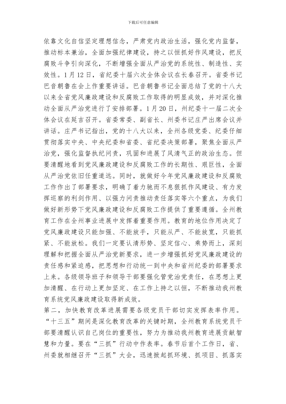 2024年全州教育系统党风廉政建设工作会议讲话稿_第2页