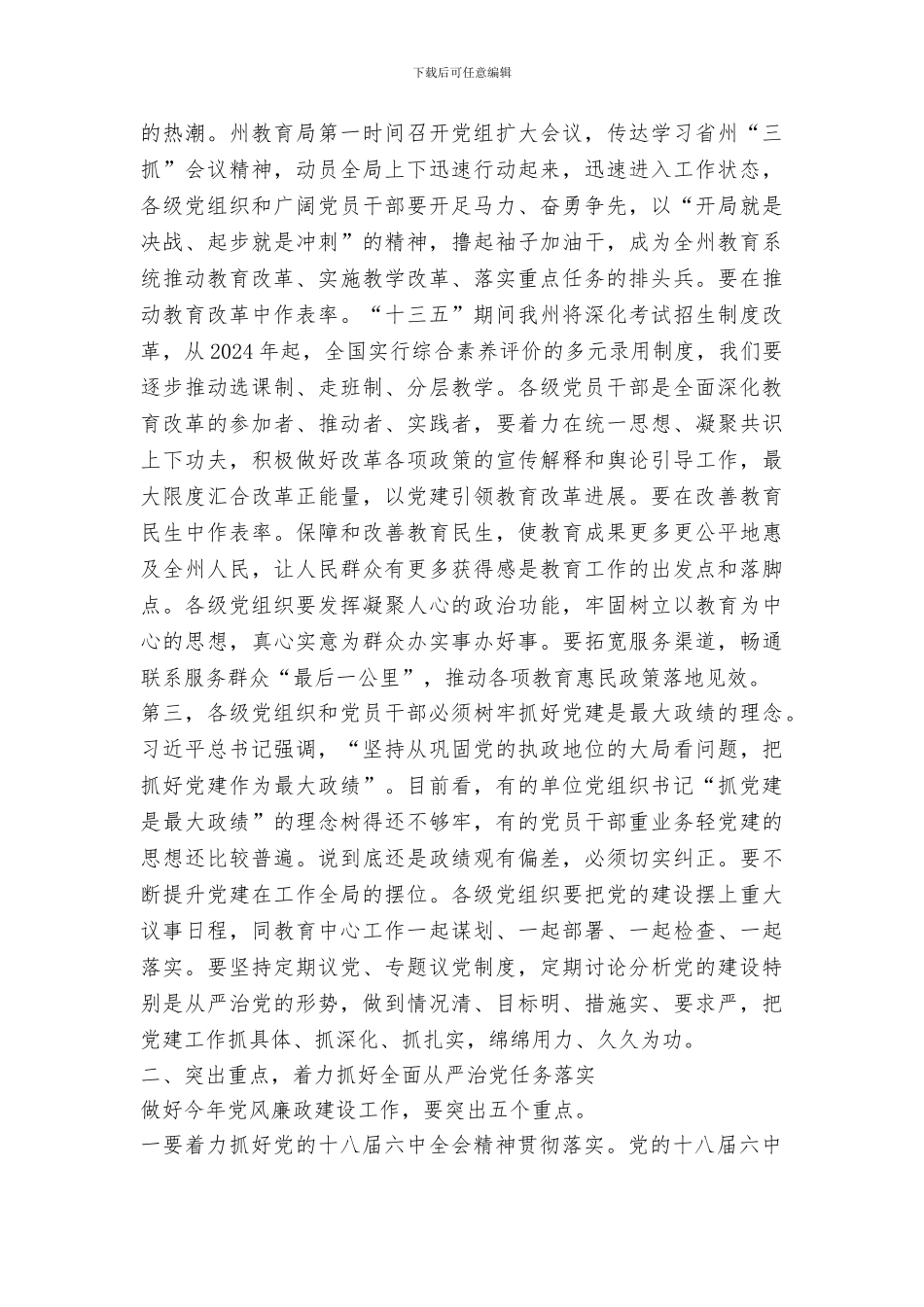 2024年全州教育系统党风廉政建设工作会议讲话稿_第3页