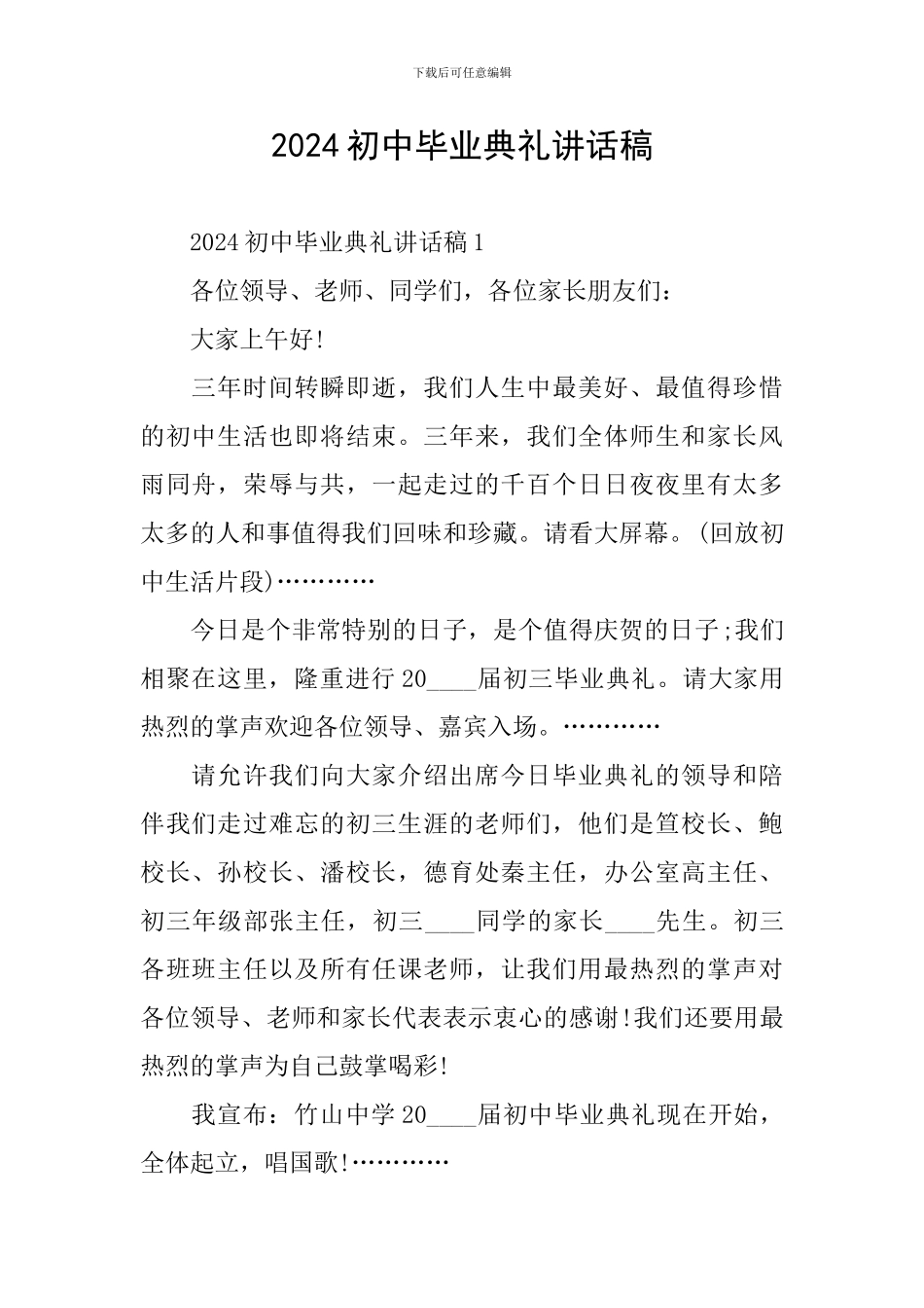 2024初中毕业典礼讲话稿_第1页