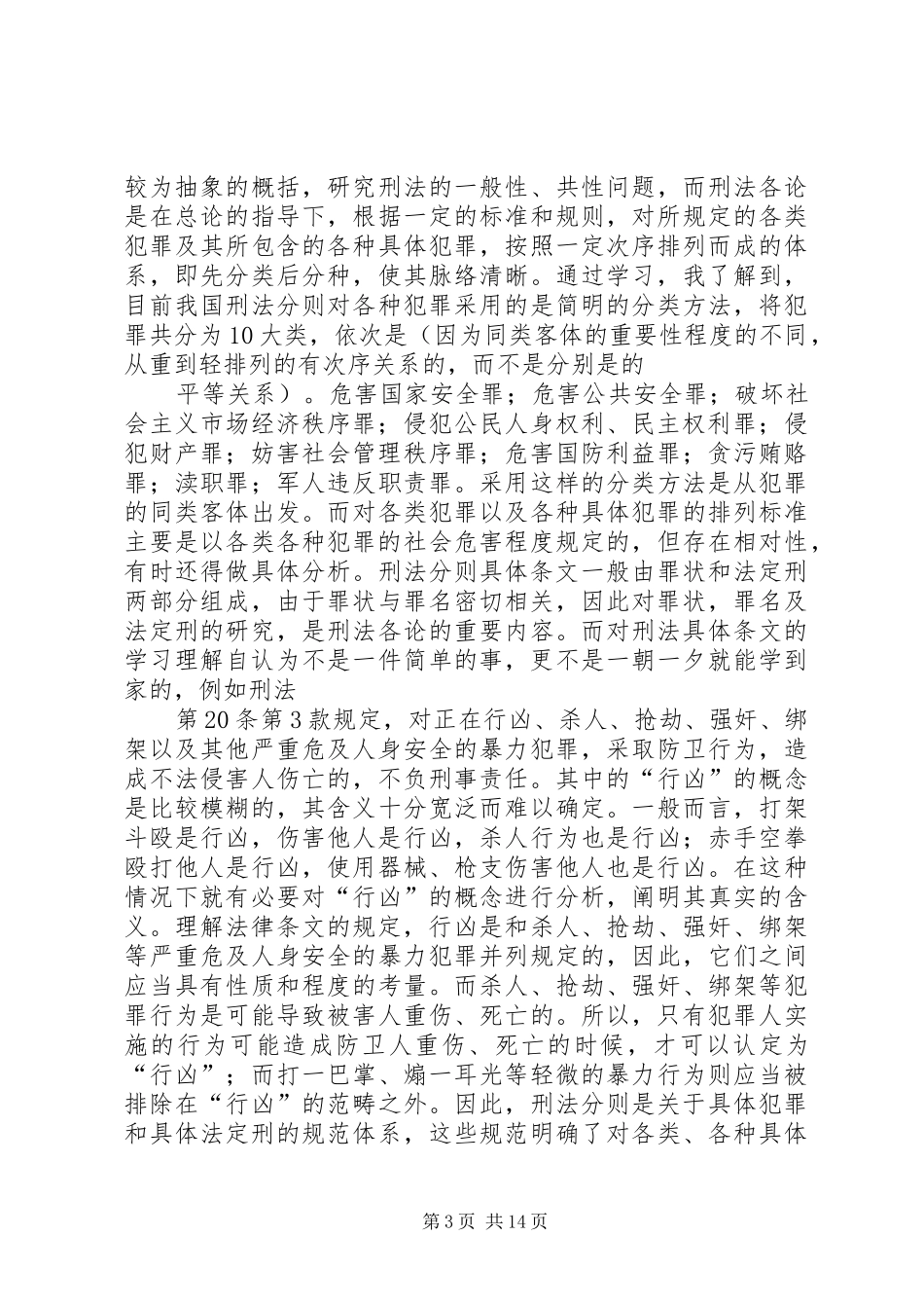 学习《中华人民共和国刑法》心得体会_第3页