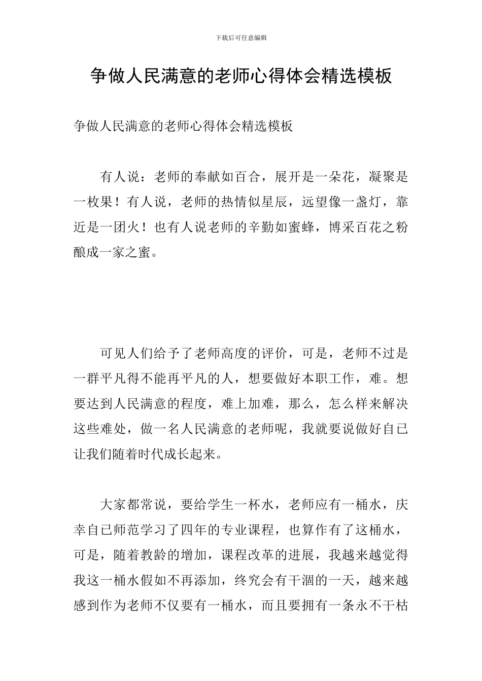 争做人民满意的教师心得体会精选模板_第1页