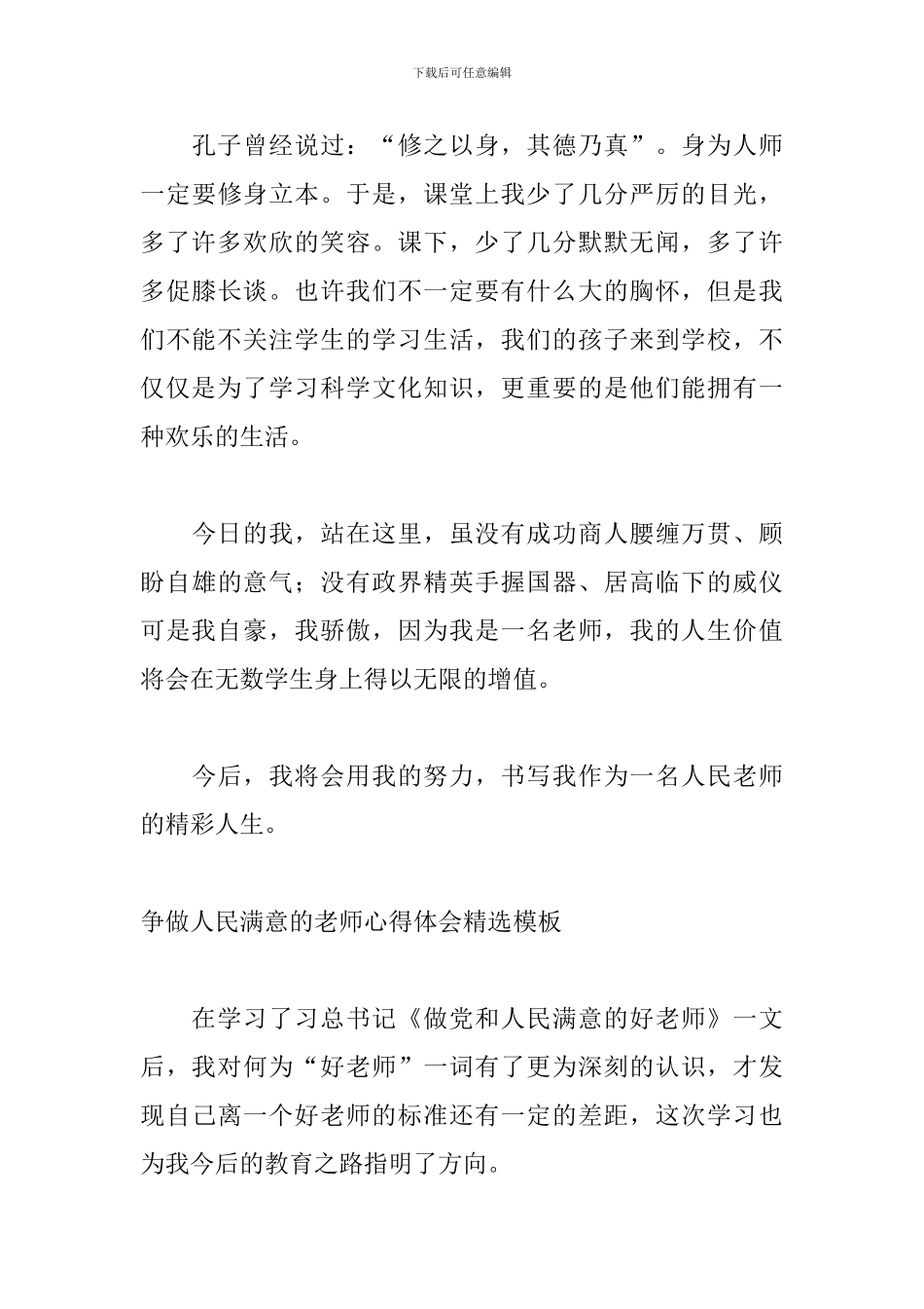 争做人民满意的教师心得体会精选模板_第3页