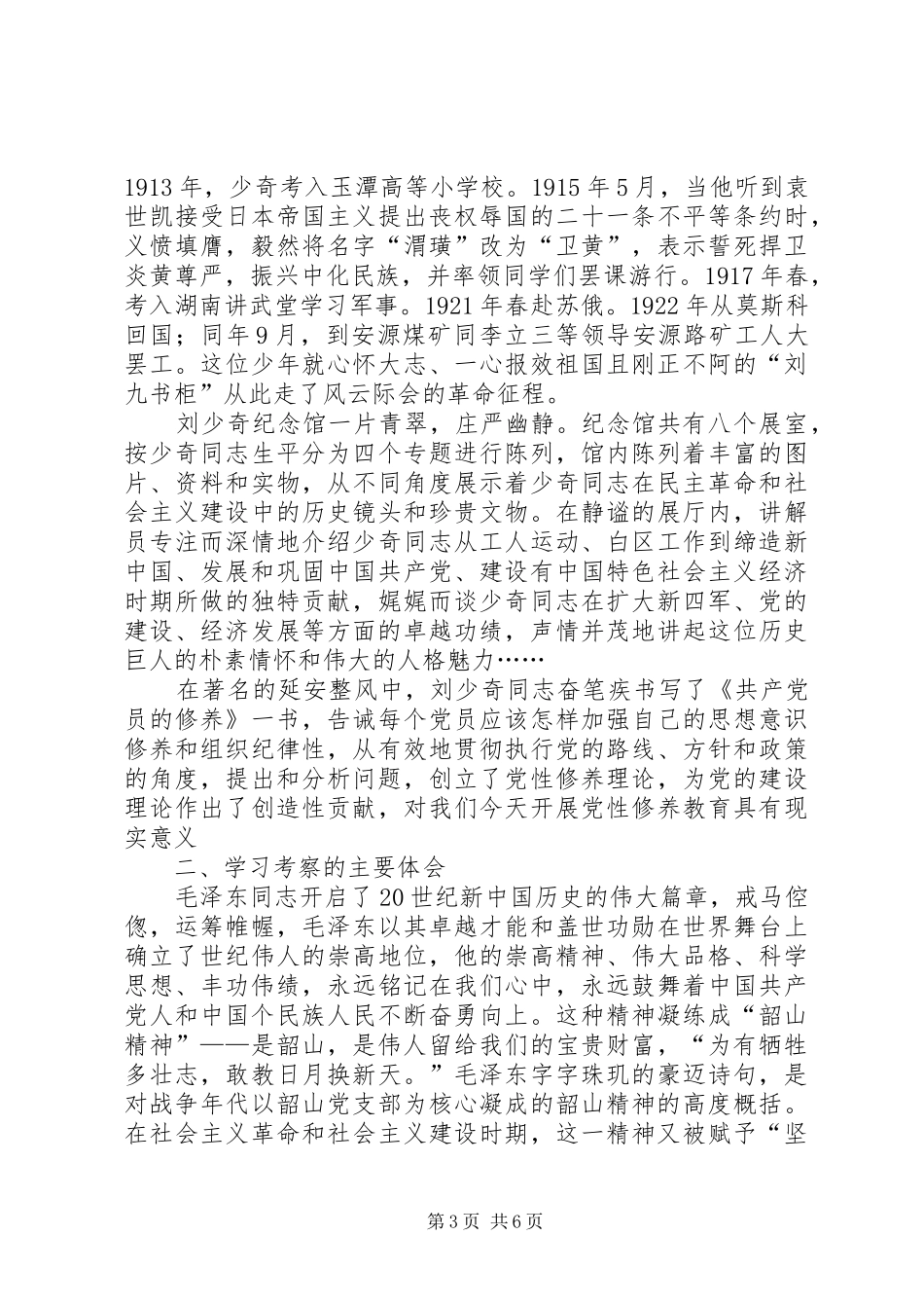 考察湖南韶山心得体会(精)_第3页