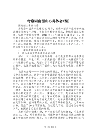 考察湖南韶山心得体会(精)