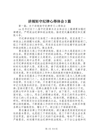 讲规矩守纪律心得体会3篇